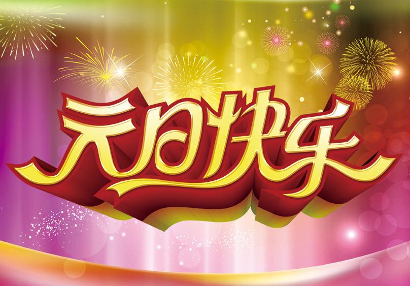 元旦佳节祝福图片