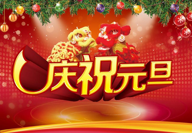 元旦祝福传统图片