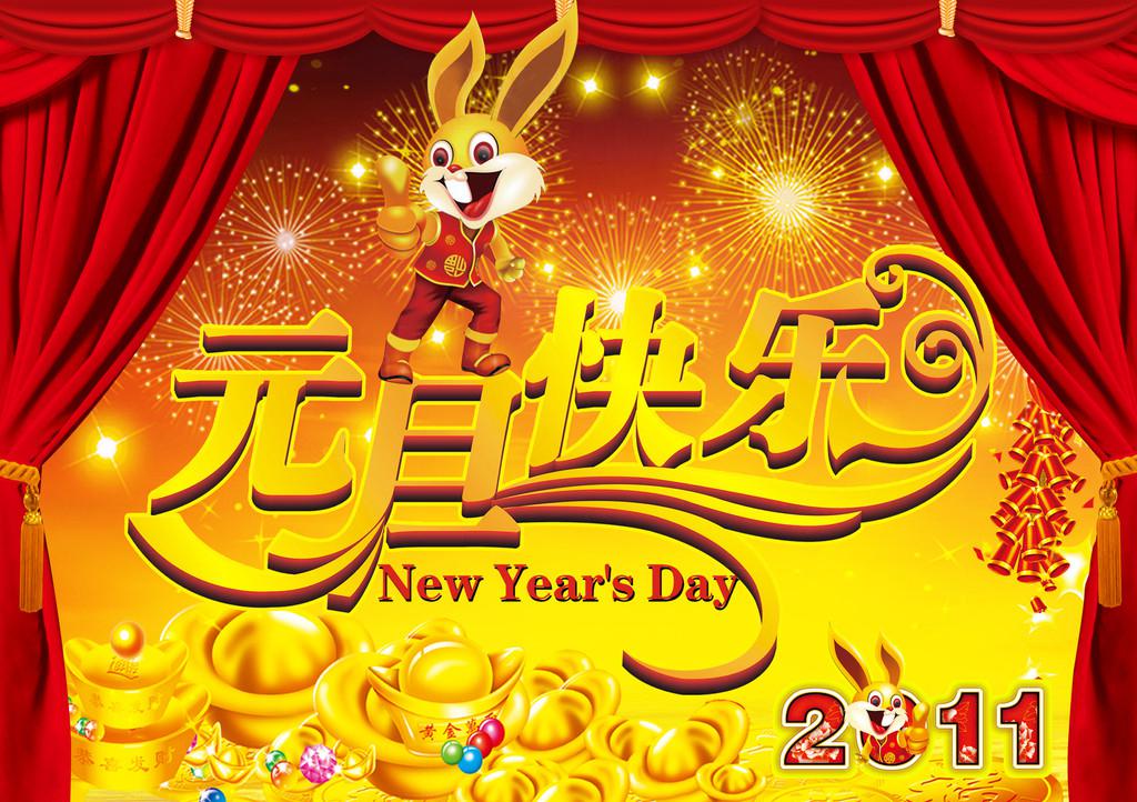 元旦快乐祝福图片