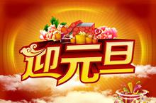 快乐祝福元旦图片