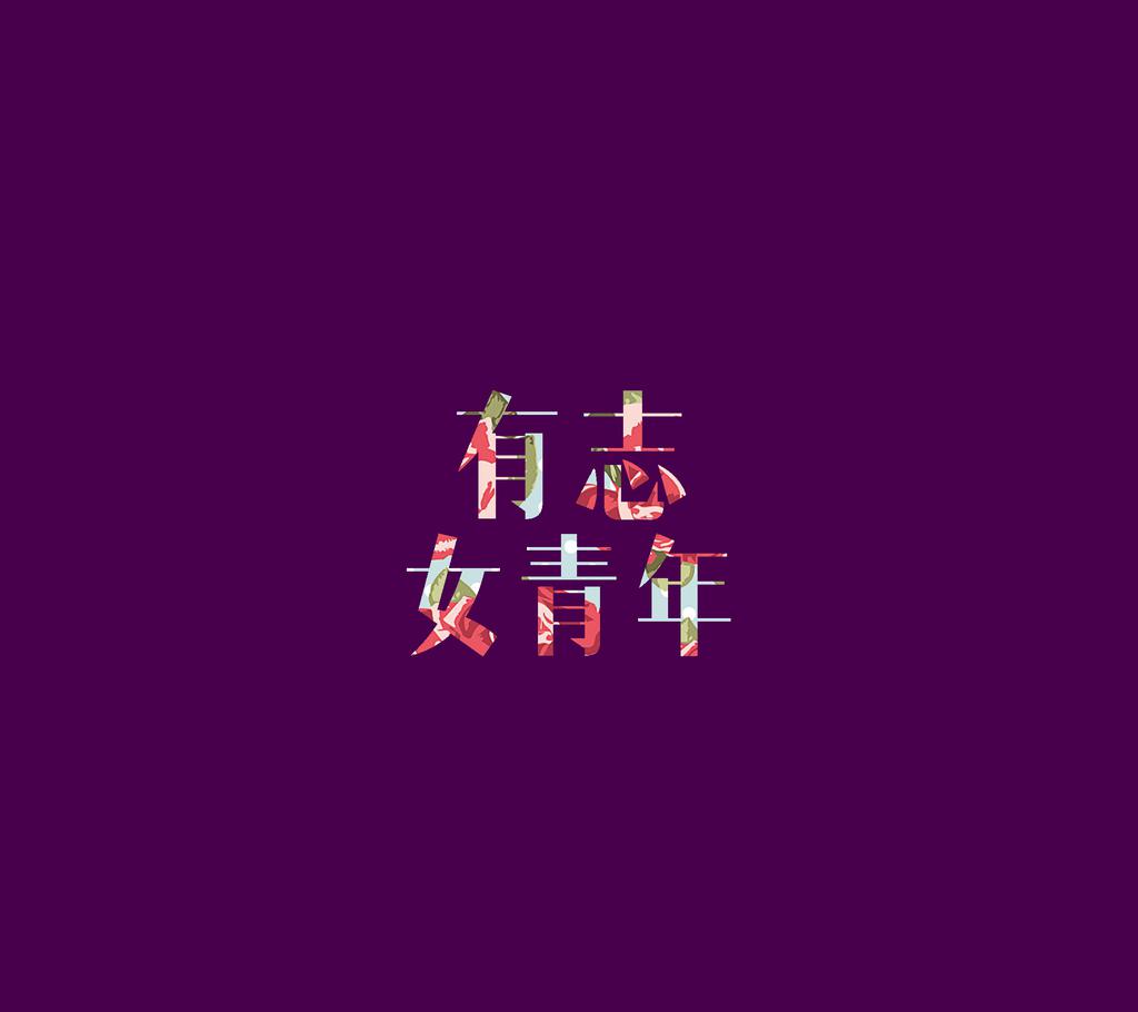 创意青年文字手机壁纸