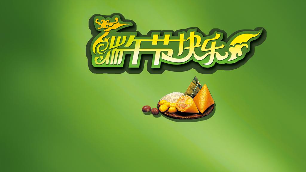 快乐的端午节桌面壁纸