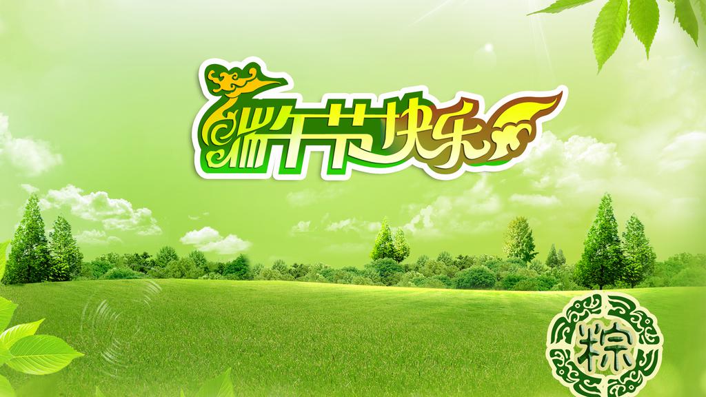 端午节快乐祝福壁纸