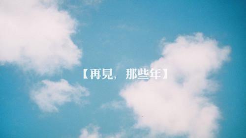 再见青春文字图片