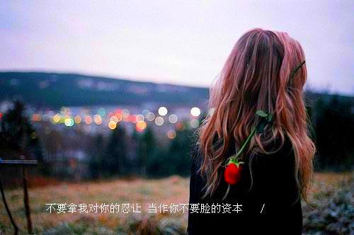 伤感女生带字意境图片