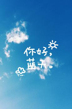 蓝天白云简约卡通