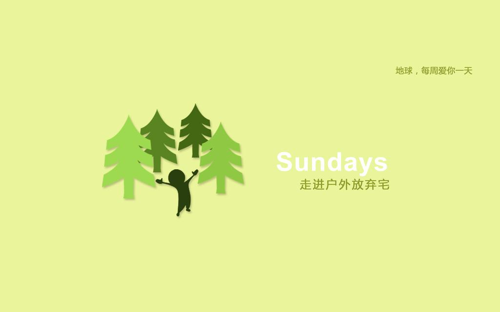 地球每周爱你一天