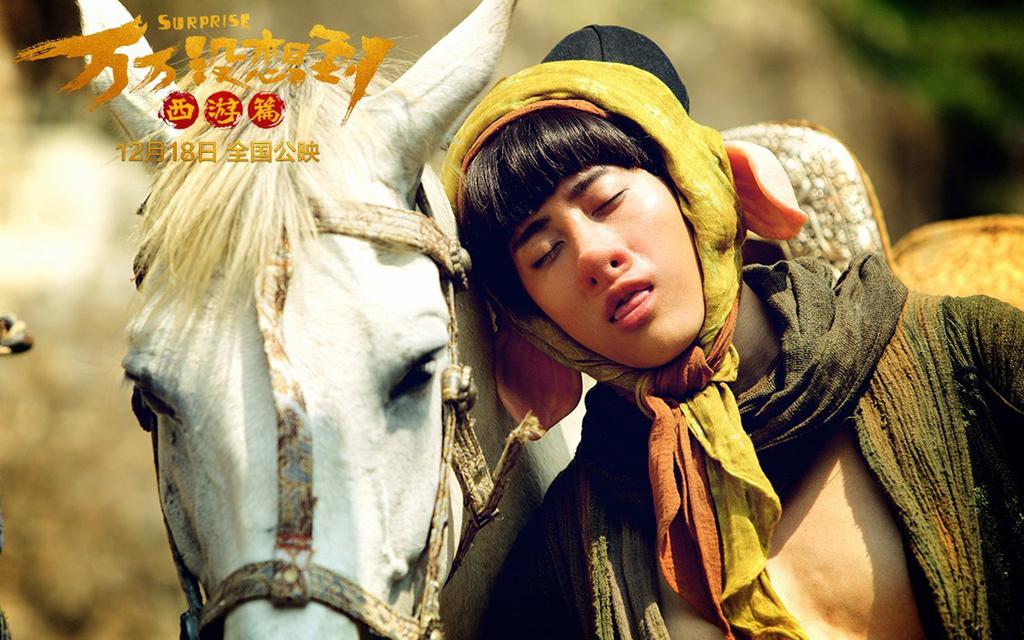 万万没想到西游篇