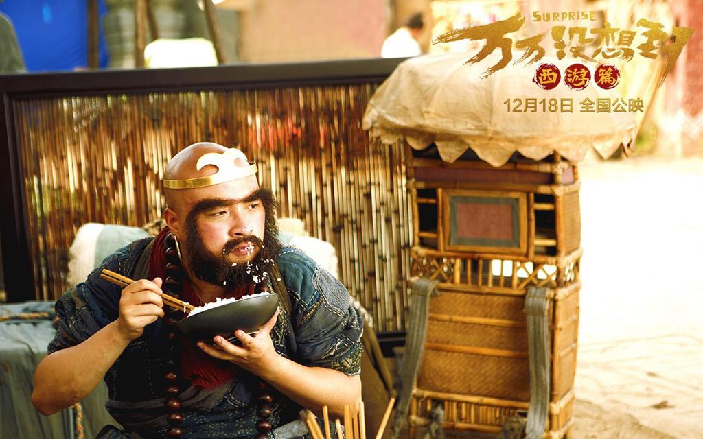 万万没想到西游篇