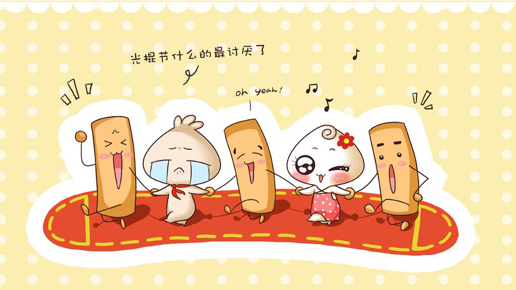 创意卡通光棍节