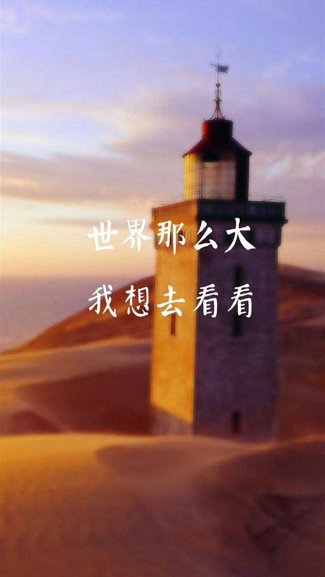 世界那么大我想去看看