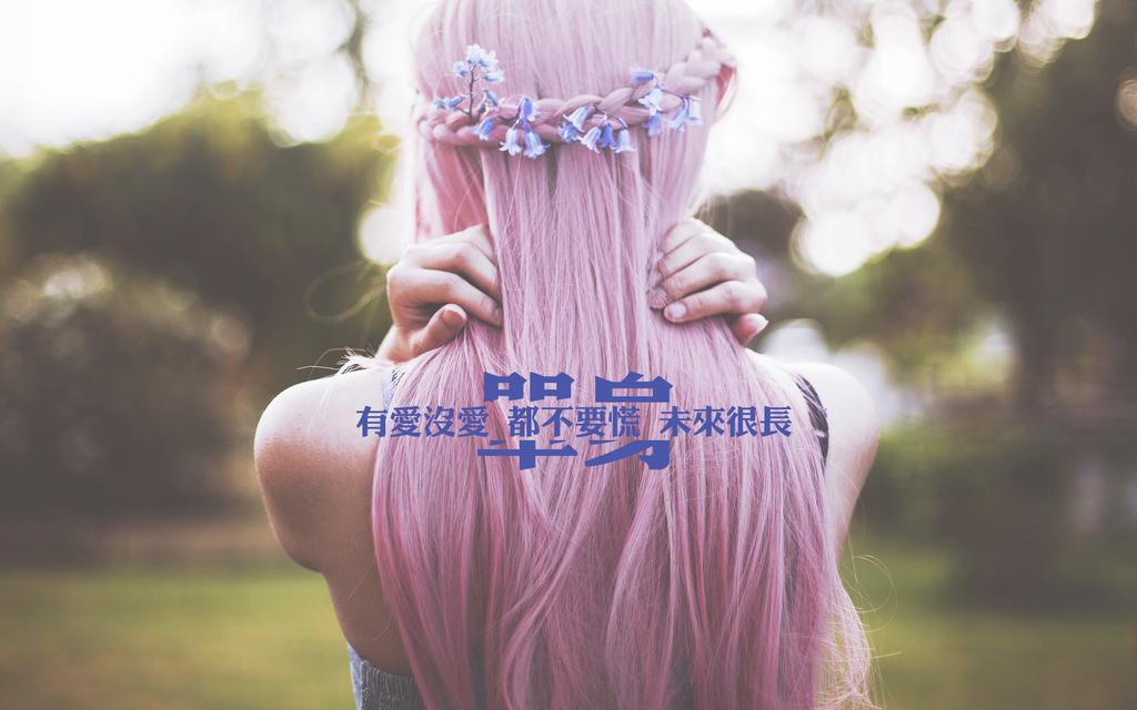 你只是比别人慢一点找到爱