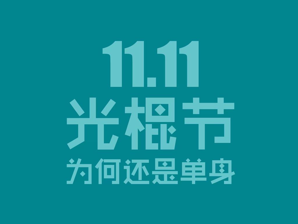 单身节·致自己