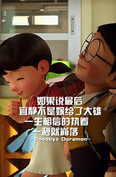 哆啦A梦经典伤感语录-2