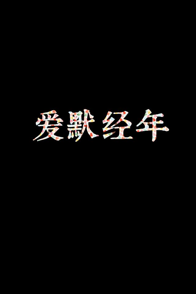 黑色背景唯美文字