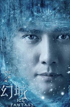 《幻城》冰火两重天海报