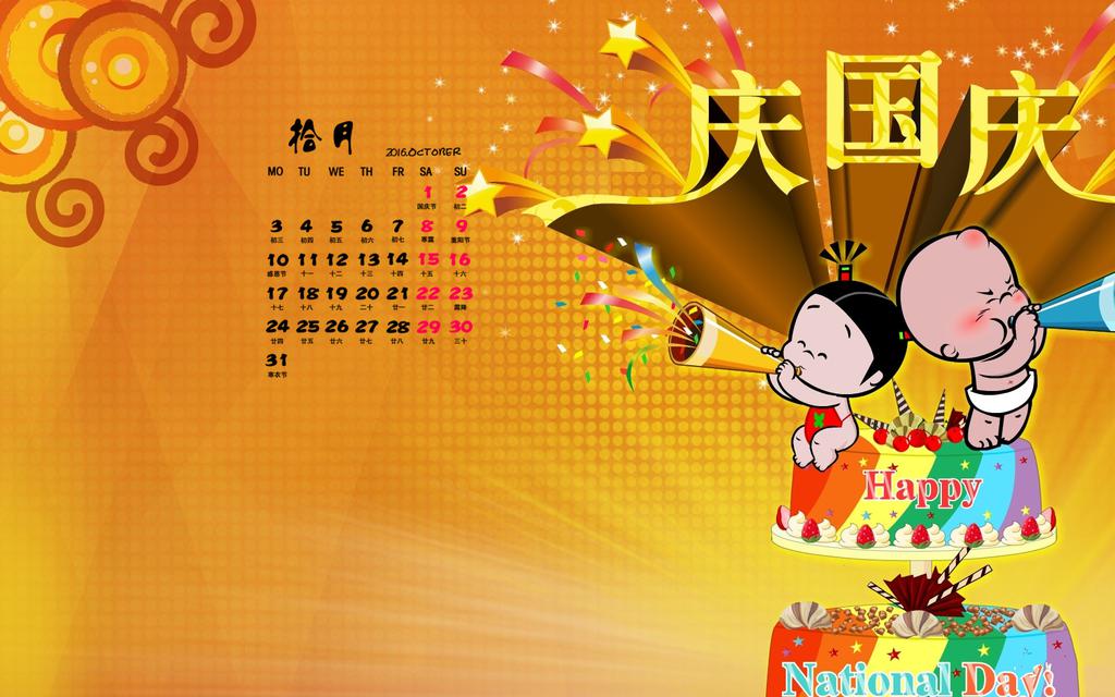2016年10月日历可爱卡通国庆节