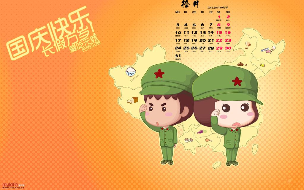 2016年10月日历可爱卡通国庆节