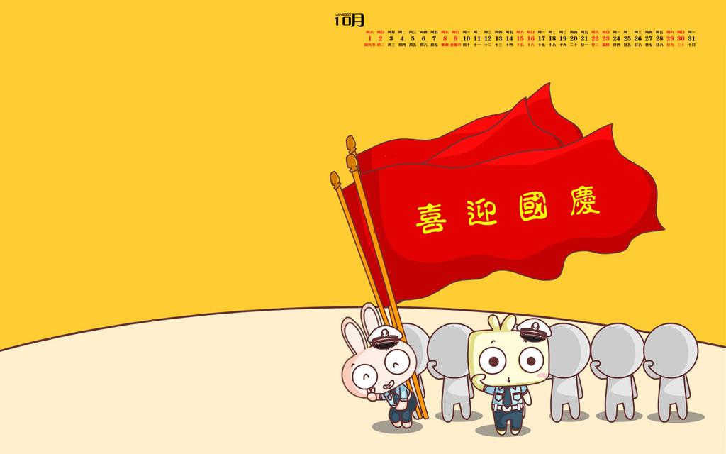 2016年10月日历可爱卡通国庆节