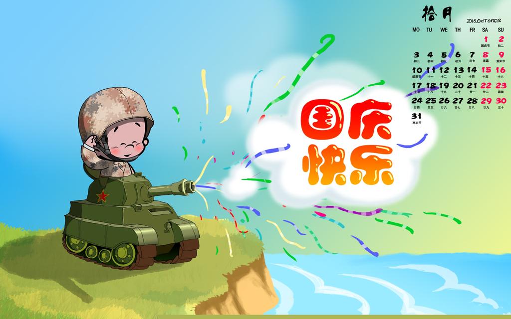 2016年10月日历可爱卡通国庆节