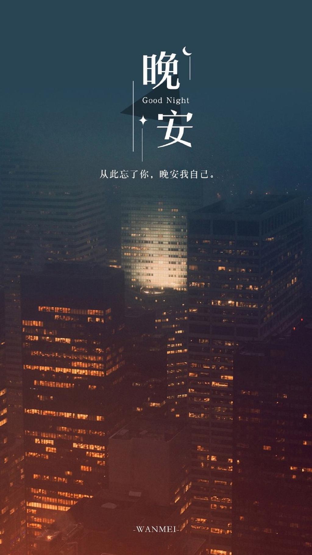 晚安夜景伤感控