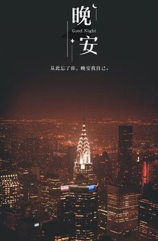 晚安夜景伤感控-2
