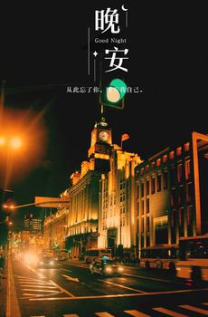 晚安夜景伤感控