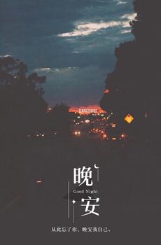 晚安夜景伤感控-8