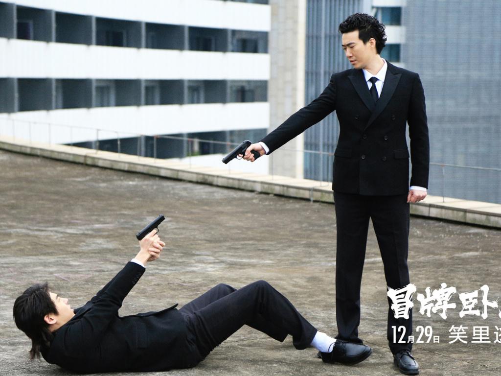 喜剧《冒牌卧底》