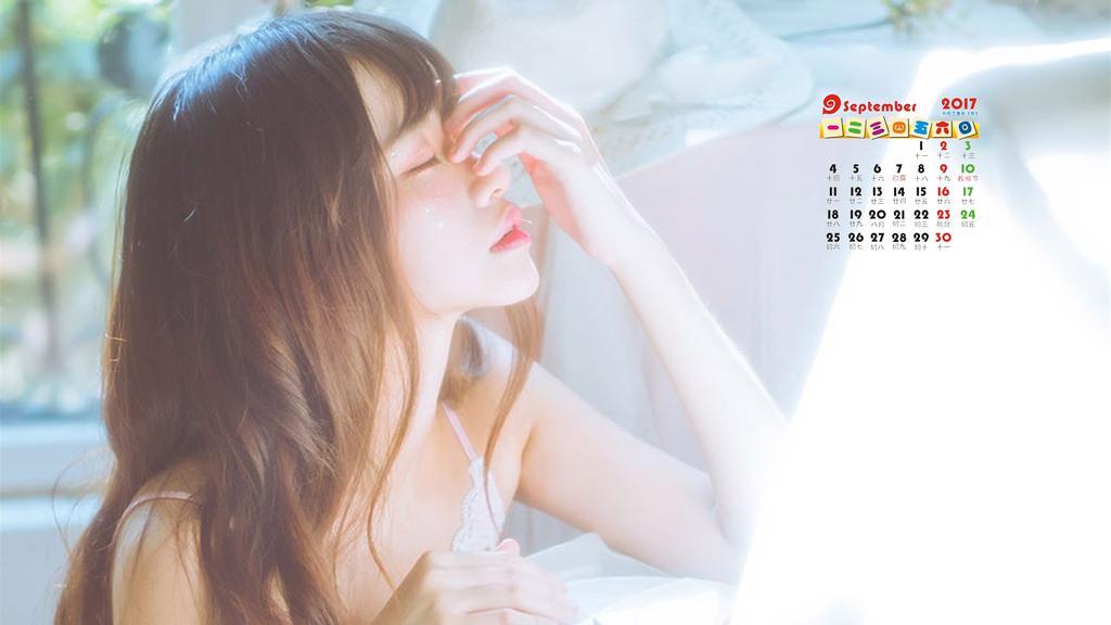 2017年9月美女日历