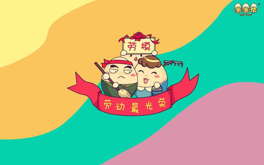 五一劳动节卡通