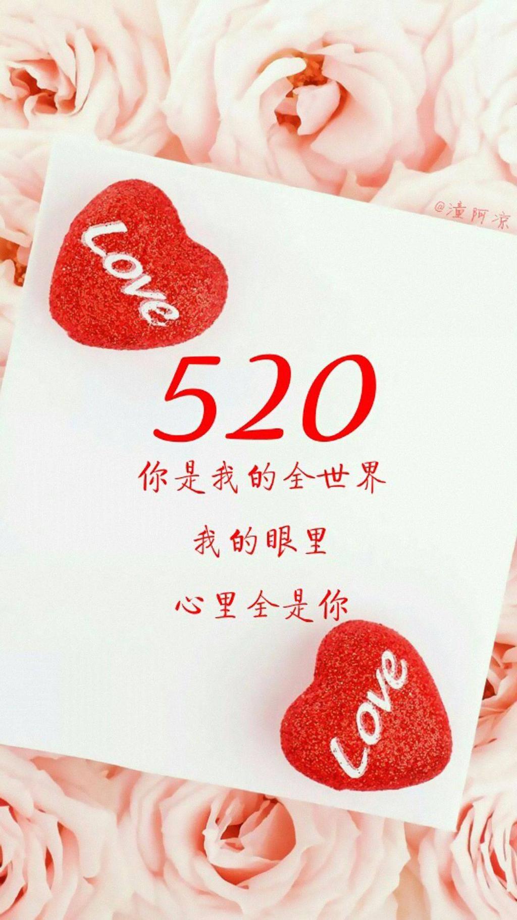 520爱的告白