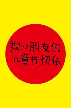 2017年61儿童节快乐-3