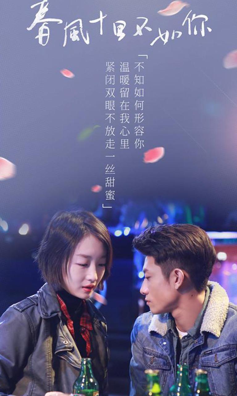《春风十里不如你》人物剧照