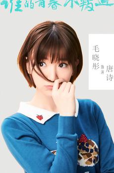 《谁的青春不叛逆》青春偶像影视剧照-1