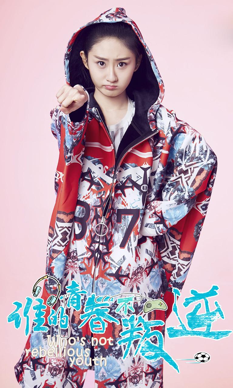 《谁的青春不叛逆》青春偶像影视剧照