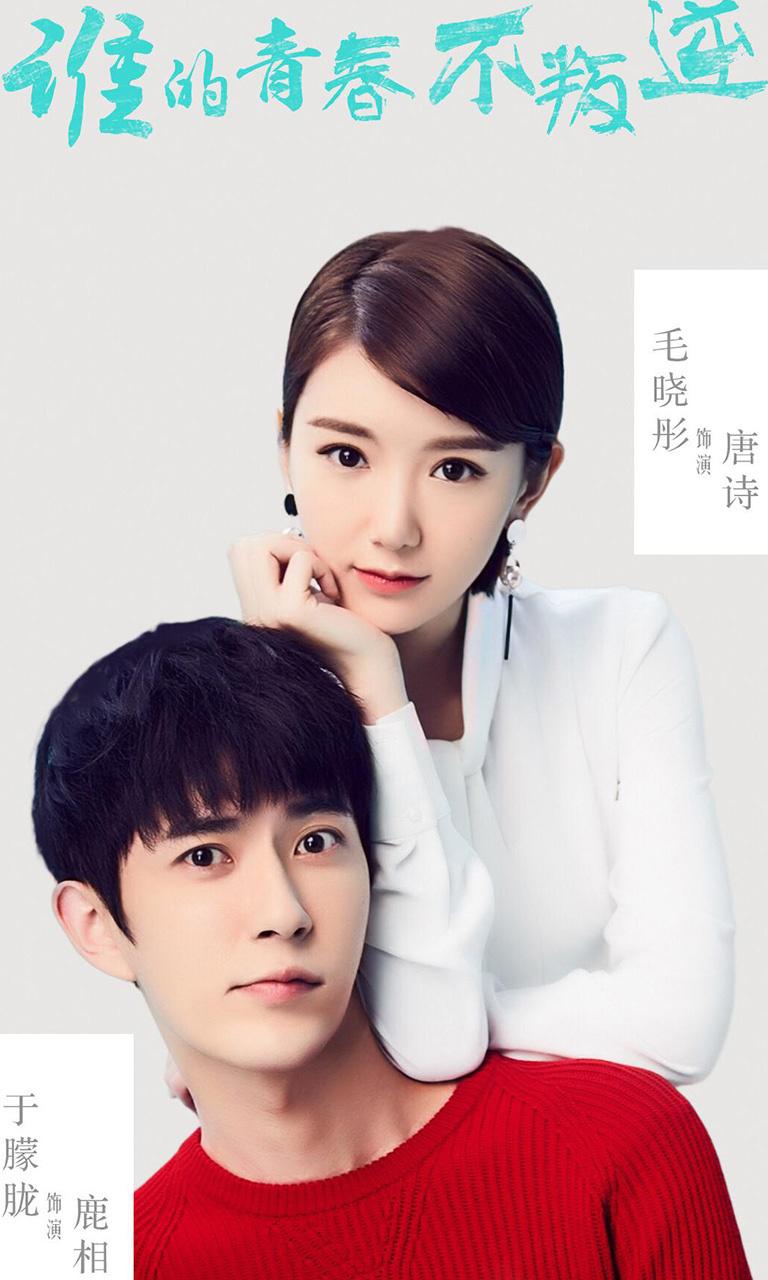 《谁的青春不叛逆》青春偶像影视剧照