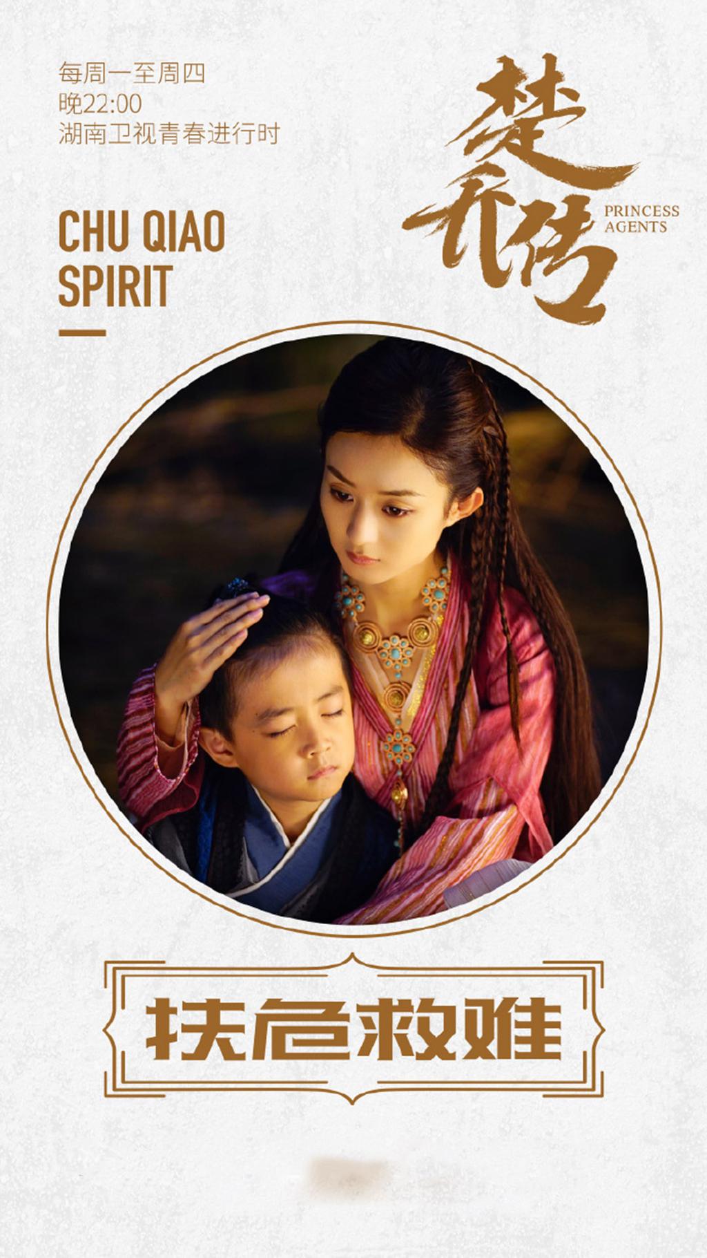 《特工皇妃楚乔传》楚乔精神版海报