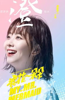 《浪花一朵朵》主演人物海报