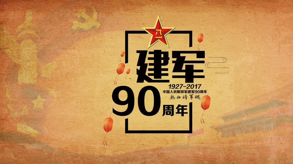 2017八一建军节90周年