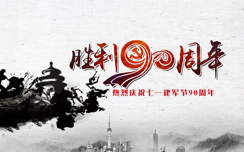 纪念八一建军节