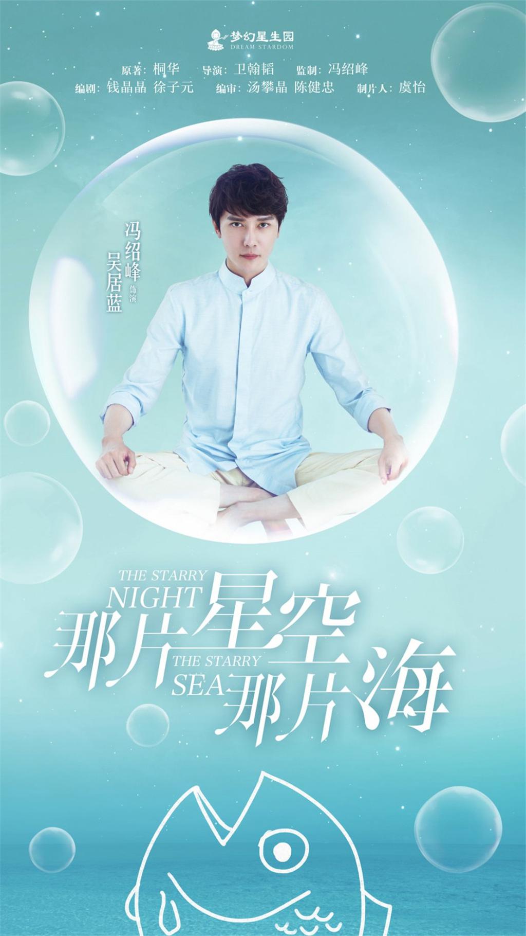 《那片星空那片海》清新人物海报