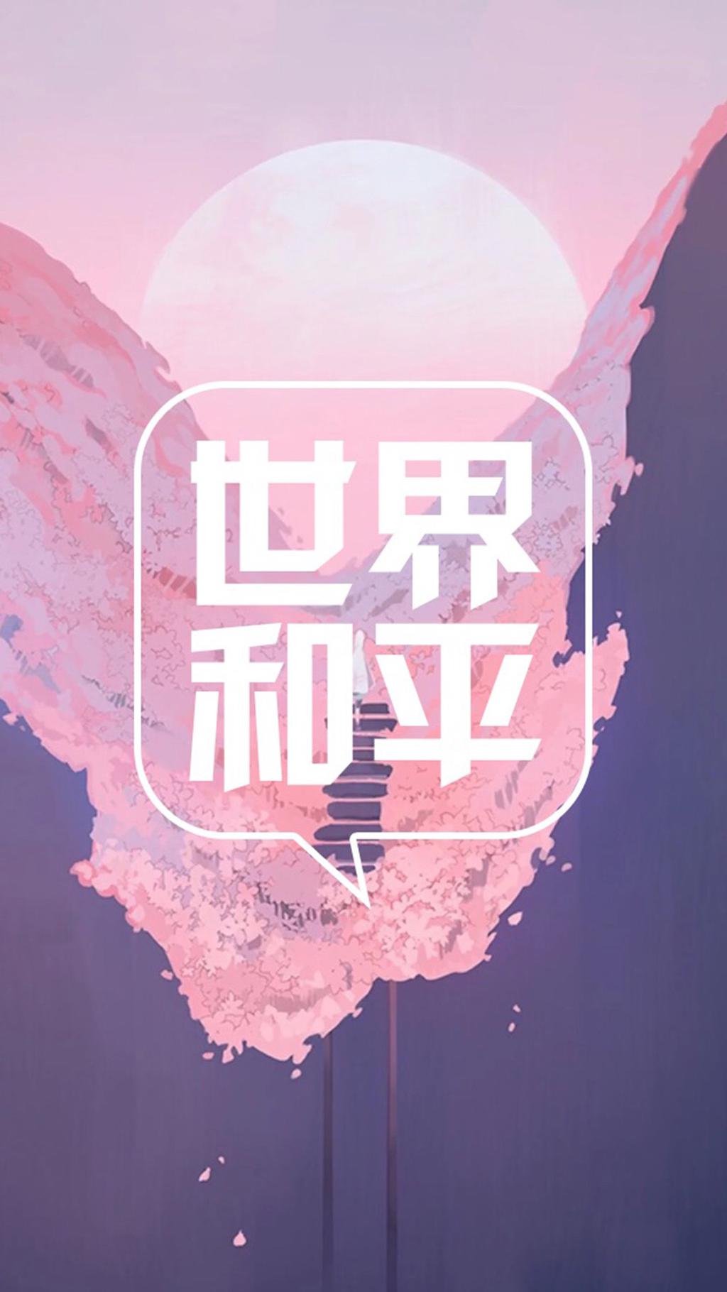 创意图文并茂唯美手机壁纸