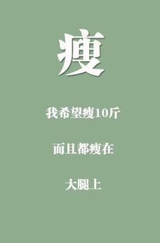  创意励志减肥文字图片-5