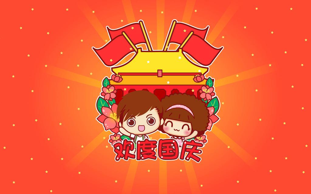 可爱卡通欢度国庆