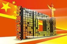 国庆节欢腾素材图片