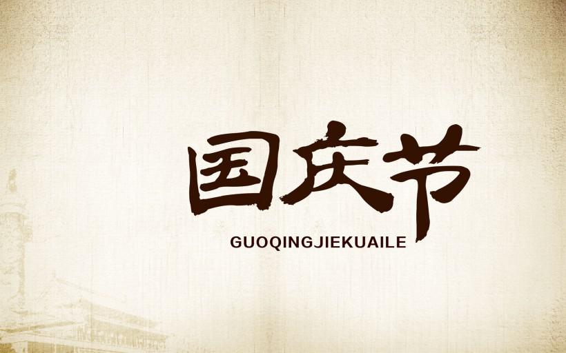 国庆节水墨字素材图片