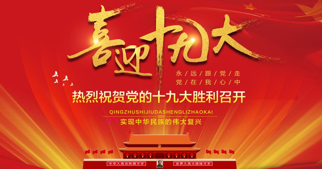 喜迎十九大