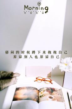 早安心语正能量励志文字语录-1