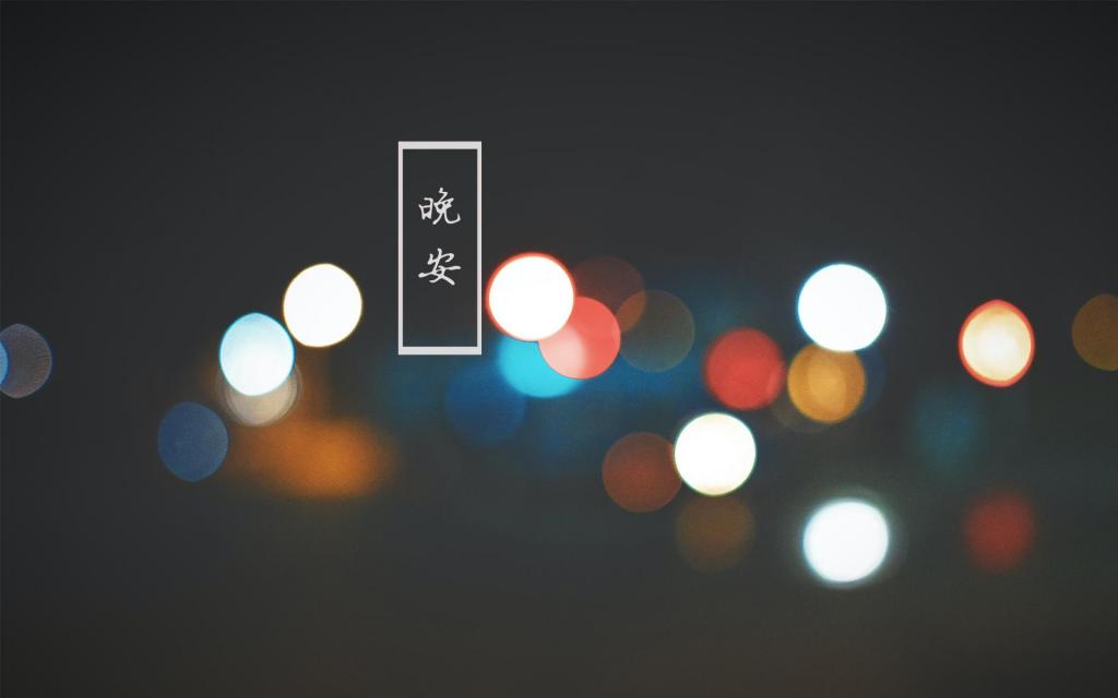 一天一句暖心话晚安说说图片